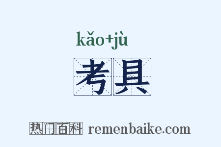考具是什么意思的图片